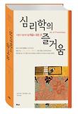 심리학의 즐거움 : 사람이 알아야 할 마음의 모든 것. 1 표지 이미지