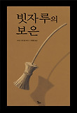 빗자루의 보은