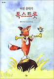 어린음악가폭스트롯