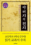 아버지의 편지 : 다산 정약용 편지로 가르친 아버지의 사랑 표지 이미지