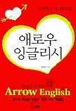 애로우 잉글리시: 특허받은 영어학습법-영어의 심장을 쏴라!