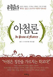 아첨론 표지 이미지