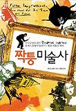 짝퉁미술사