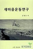 새마을운동연구