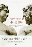 가슴이 뛰는 한 나이는 없다 : 85세 현역 번역가 김욱, 노재의 시대를 열다 표지 이미지