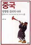 중국 : 당당한 실리의 나라 : 급변하는 중국, 그러나 지독히 변하지 않는 중국인의 근성 표지 이미지