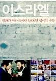 이스라엘 : 평화가 사라져버린 5,000년의 성서의 나라 표지 이미지