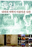 독일 : 내면의 여백이 아름다운 나라 표지 이미지