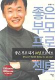 좋은 부모 되기 40일 프로젝트-현직 교사가 부모에게 제안하는 자녀 교육 이야기