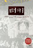터키  : 신화와 성서의 무대, 이슬람이 숨쉬는 땅 표지 이미지