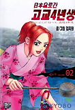 일본으로 간 고교4년생 2부 2