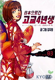 일본으로 간 고교4년생 2부 3