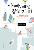 아빠제발잡히지마(끝나지않은이야기,이주노동자들의삶의기록)