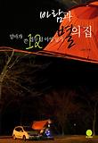바람과 별의 집