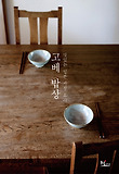 고베 밥상-맛있는 일본 가정요리