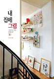 내 집에 그림 : 그림으로 꾸민 인테리어 30 표지 이미지