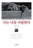 나는 나를 사랑한다 : 학곡리 촌장의 긍정 일기 표지 이미지
