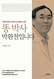 똥 박사 박완철입니다 : 대한민국에서 똥 박사로 불리는 남자 표지 이미지
