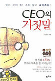 CEO의 거짓말 : 아는 것이 힘! 속지 말고 속아주자! 표지 이미지