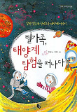 별가족태양계탐험을떠나다(토토과학상자9)