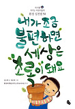 내가 조금 불편하면 세상은 초록이 돼요-지구를 지키는 어린이들의 환경 실천법 50