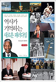 역사가 기억하는 새로운 패러다임 : 1945년부터 현재까지 표지 이미지