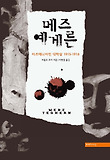 메즈 예게른 : [그래픽노블] 표지 이미지