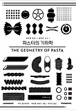 (완벽한 형태+완벽한 소스=) 파스타의 기하학 표지 이미지
