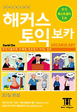 해커스 토익 보카(무료 단어암기 TEST, 무료학습자료 제공)-토익 기출어휘 30일 완성