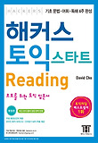 해커스 토익 스타트 READING(초보토익 4주완성)