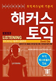 해커스 토익 LISTENING