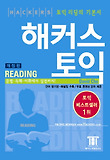 해커스 토익 READING