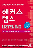 해커스 텝스 LISTENING: 청해