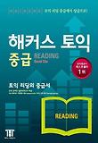 해커스 토익 중급 READING