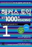 해커스 토익 실전 1000제 READING 1(문제집)