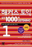 해커스토익실전1000제LISTENING 1문제집