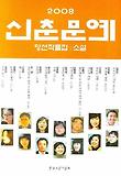 신춘문예 당선작품집 소설. 2008