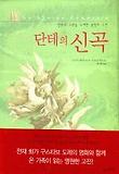 (단테의)신곡 표지 이미지