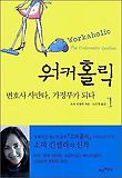 워커홀릭 - 변호사 사만타, 가정부가 되다 1