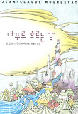 거꾸로 흐르는 강 : 장 클로드 무를르바 소설 표지 이미지