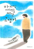마지막여행을떠난고양이