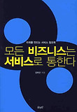 모든 비즈니스는 서비스로 통한다 : 미래를 만드는 서비스 창조력