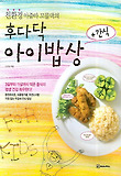 후다닥 아이밥상
