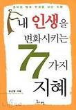 내 인생을 변화시키는 77가지 지혜
