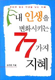 내 인생을 변화시키는 77가지 지혜 (핸드북)