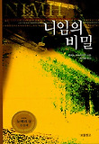 니임의 비밀 (양장)