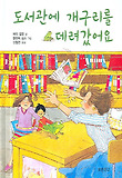 도서관에 개구리를 데려갔어요 표지 이미지