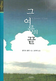 그 여름의 끝 (양장)
