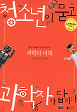 과학의 미래