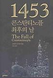 1453 콘스탄티노플 최후의 날 표지 이미지